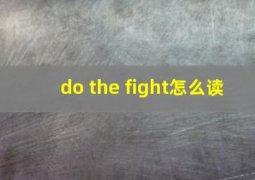 do the fight怎么读